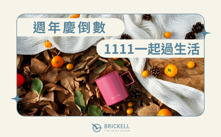 週年慶倒數中｜雙11一起過生活